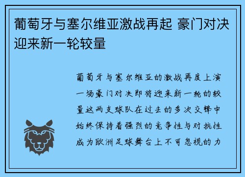 葡萄牙与塞尔维亚激战再起 豪门对决迎来新一轮较量