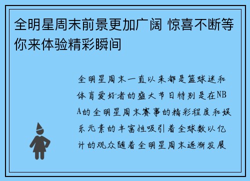 全明星周末前景更加广阔 惊喜不断等你来体验精彩瞬间