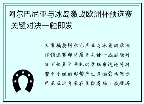 阿尔巴尼亚与冰岛激战欧洲杯预选赛 关键对决一触即发