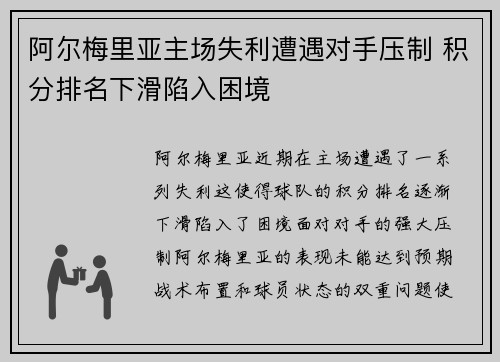 阿尔梅里亚主场失利遭遇对手压制 积分排名下滑陷入困境