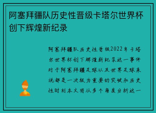 阿塞拜疆队历史性晋级卡塔尔世界杯创下辉煌新纪录