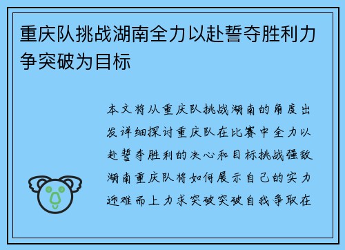 重庆队挑战湖南全力以赴誓夺胜利力争突破为目标