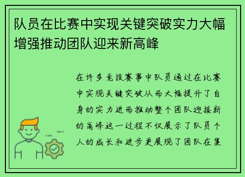 队员在比赛中实现关键突破实力大幅增强推动团队迎来新高峰