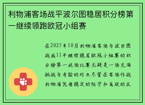 利物浦客场战平波尔图稳居积分榜第一继续领跑欧冠小组赛