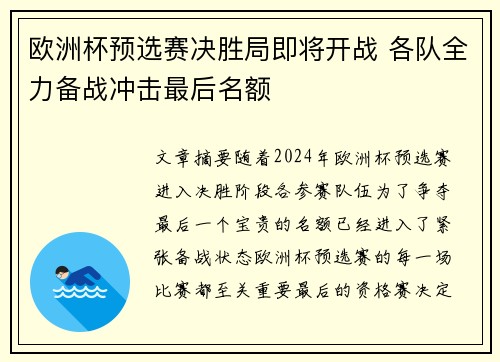 欧洲杯预选赛决胜局即将开战 各队全力备战冲击最后名额