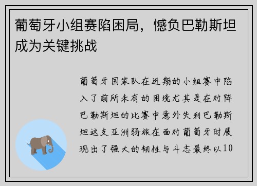 葡萄牙小组赛陷困局，憾负巴勒斯坦成为关键挑战