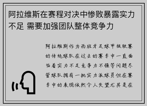 阿拉维斯在赛程对决中惨败暴露实力不足 需要加强团队整体竞争力