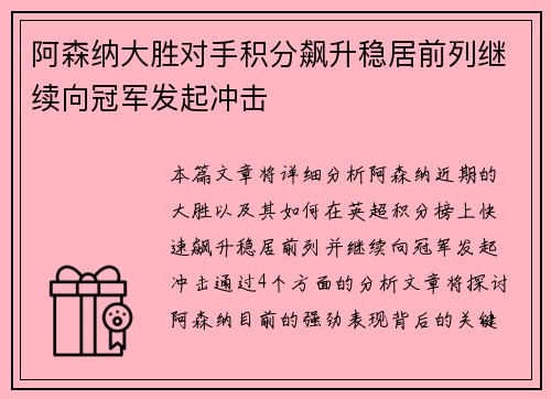 阿森纳大胜对手积分飙升稳居前列继续向冠军发起冲击