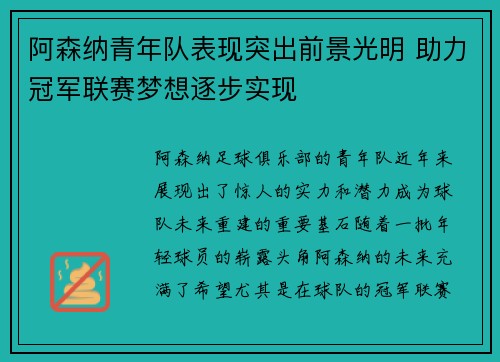 阿森纳青年队表现突出前景光明 助力冠军联赛梦想逐步实现