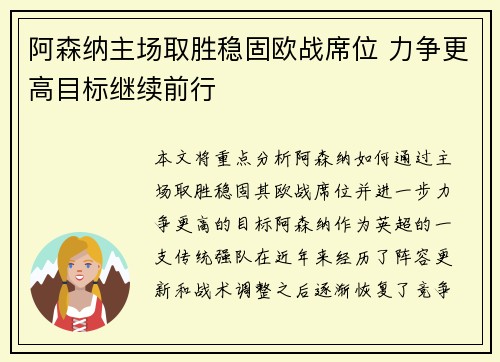 阿森纳主场取胜稳固欧战席位 力争更高目标继续前行