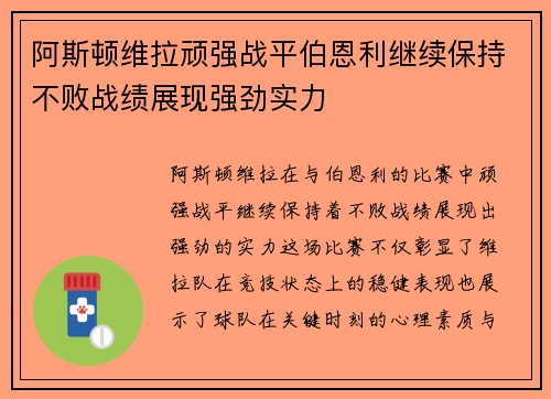阿斯顿维拉顽强战平伯恩利继续保持不败战绩展现强劲实力