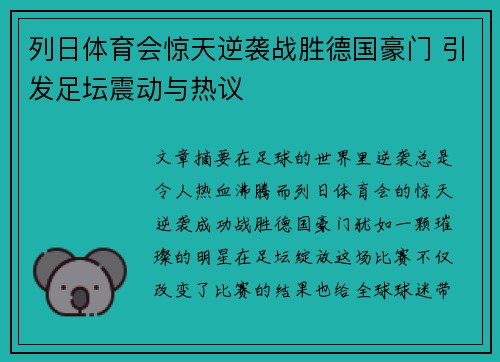 列日体育会惊天逆袭战胜德国豪门 引发足坛震动与热议
