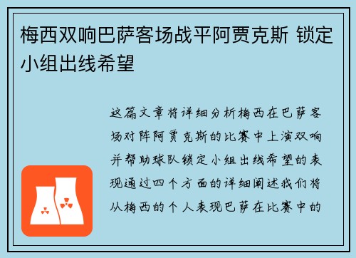 梅西双响巴萨客场战平阿贾克斯 锁定小组出线希望