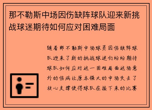 那不勒斯中场因伤缺阵球队迎来新挑战球迷期待如何应对困难局面
