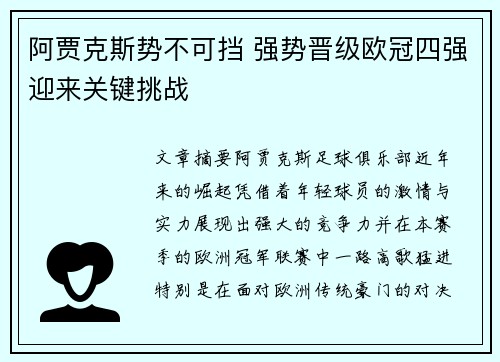 阿贾克斯势不可挡 强势晋级欧冠四强迎来关键挑战