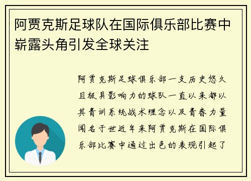 阿贾克斯足球队在国际俱乐部比赛中崭露头角引发全球关注