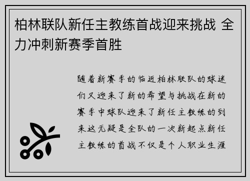柏林联队新任主教练首战迎来挑战 全力冲刺新赛季首胜