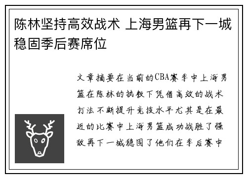陈林坚持高效战术 上海男篮再下一城稳固季后赛席位