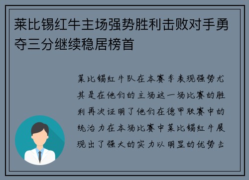 莱比锡红牛主场强势胜利击败对手勇夺三分继续稳居榜首
