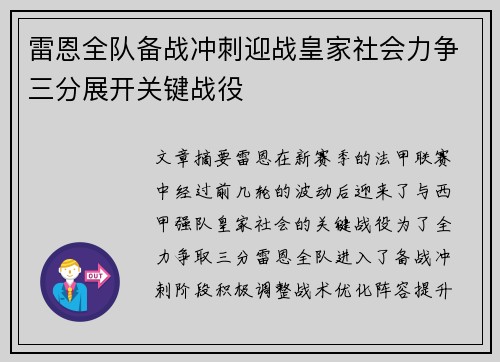 雷恩全队备战冲刺迎战皇家社会力争三分展开关键战役