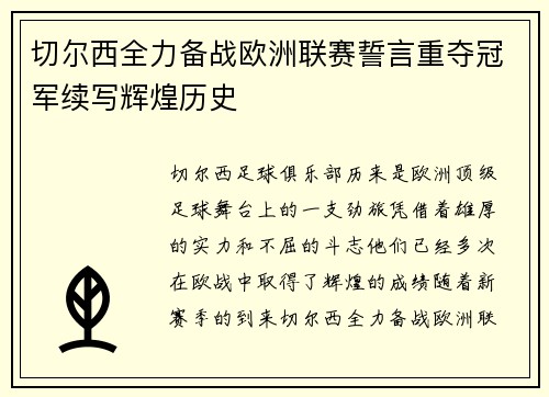 切尔西全力备战欧洲联赛誓言重夺冠军续写辉煌历史