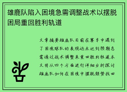 雄鹿队陷入困境急需调整战术以摆脱困局重回胜利轨道