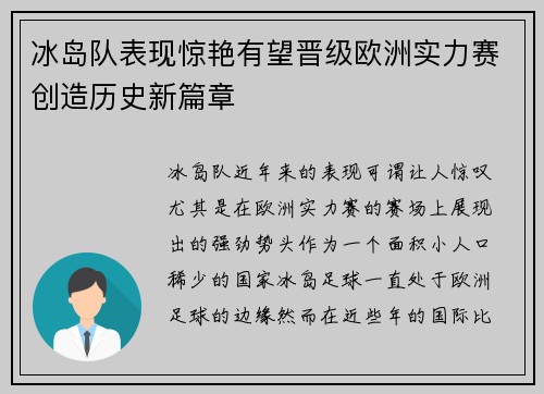 冰岛队表现惊艳有望晋级欧洲实力赛创造历史新篇章