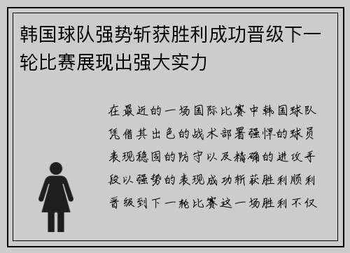 韩国球队强势斩获胜利成功晋级下一轮比赛展现出强大实力