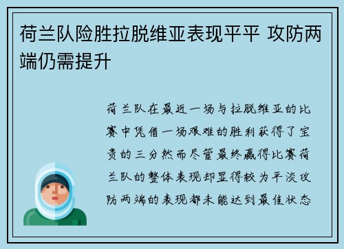 荷兰队险胜拉脱维亚表现平平 攻防两端仍需提升