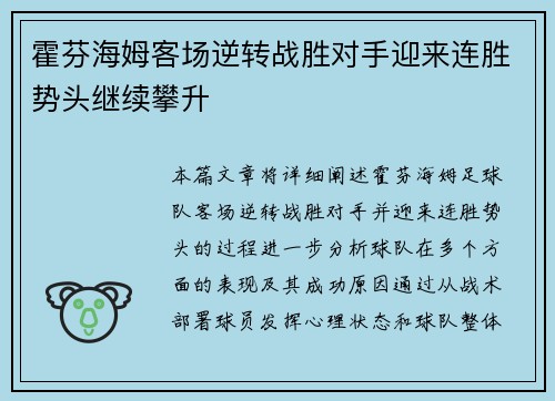 霍芬海姆客场逆转战胜对手迎来连胜势头继续攀升