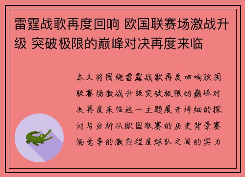 雷霆战歌再度回响 欧国联赛场激战升级 突破极限的巅峰对决再度来临