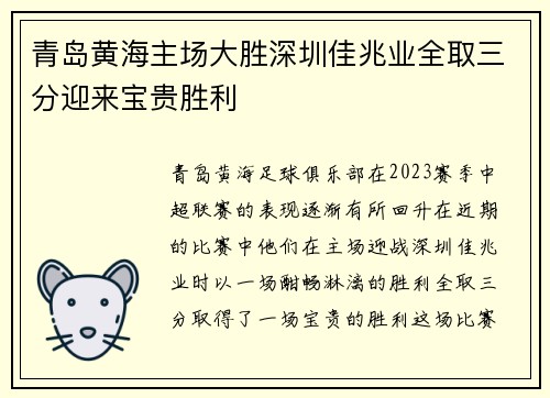 青岛黄海主场大胜深圳佳兆业全取三分迎来宝贵胜利