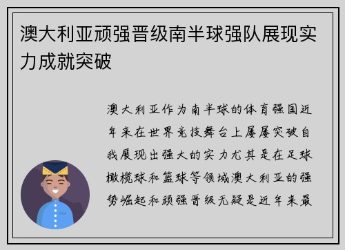 澳大利亚顽强晋级南半球强队展现实力成就突破