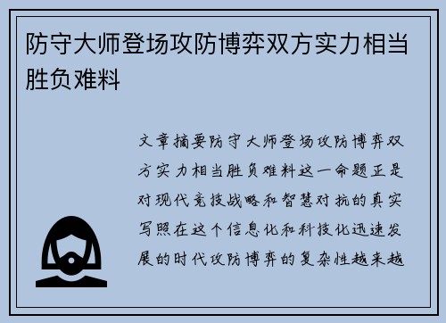 防守大师登场攻防博弈双方实力相当胜负难料