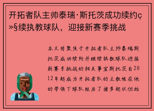 开拓者队主帅泰瑞·斯托茨成功续约继续执教球队，迎接新赛季挑战