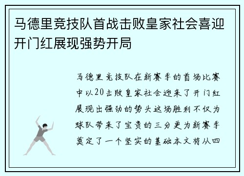 马德里竞技队首战击败皇家社会喜迎开门红展现强势开局