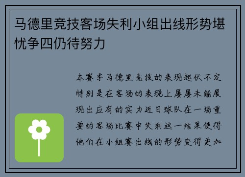 马德里竞技客场失利小组出线形势堪忧争四仍待努力