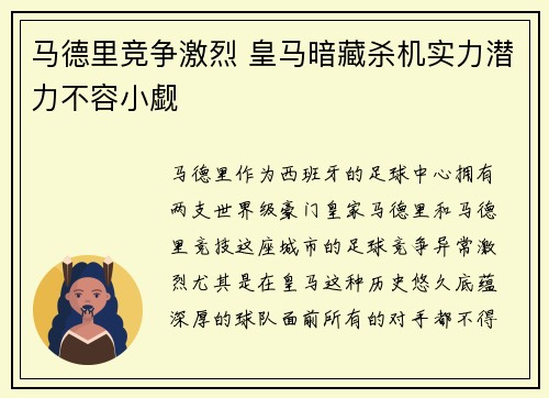 马德里竞争激烈 皇马暗藏杀机实力潜力不容小觑