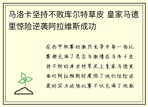 马洛卡坚持不败库尔特草皮 皇家马德里惊险逆袭阿拉维斯成功