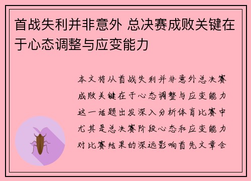 首战失利并非意外 总决赛成败关键在于心态调整与应变能力
