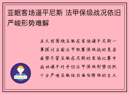 亚眠客场逼平尼斯 法甲保级战况依旧严峻形势难解