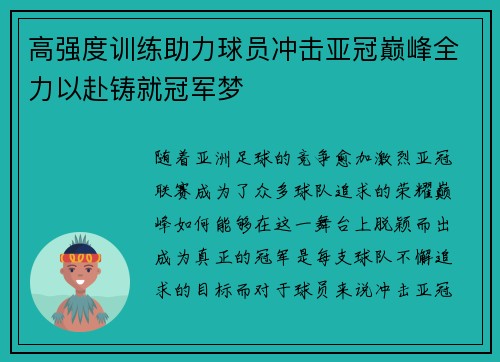 高强度训练助力球员冲击亚冠巅峰全力以赴铸就冠军梦