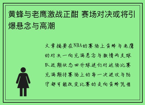 黄蜂与老鹰激战正酣 赛场对决或将引爆悬念与高潮