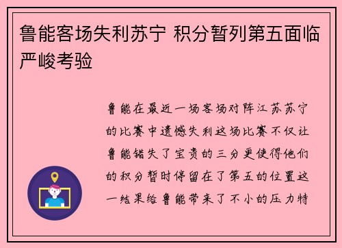 鲁能客场失利苏宁 积分暂列第五面临严峻考验