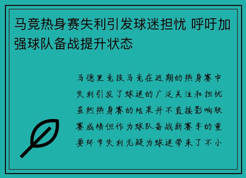 马竞热身赛失利引发球迷担忧 呼吁加强球队备战提升状态