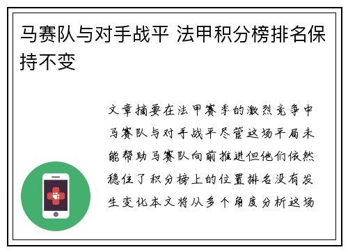 马赛队与对手战平 法甲积分榜排名保持不变
