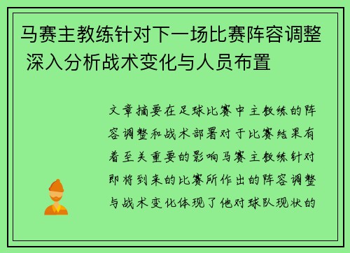 马赛主教练针对下一场比赛阵容调整 深入分析战术变化与人员布置