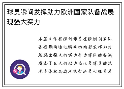球员瞬间发挥助力欧洲国家队备战展现强大实力