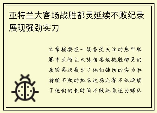 亚特兰大客场战胜都灵延续不败纪录展现强劲实力