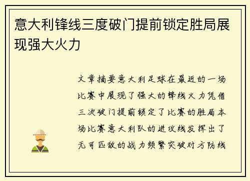 意大利锋线三度破门提前锁定胜局展现强大火力